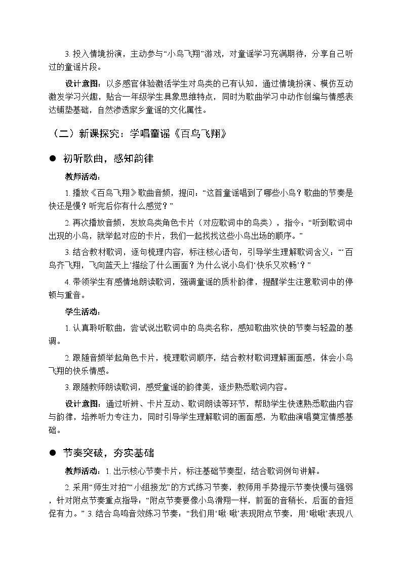第六单元《演唱 百鸟飞翔》教学设计-2025-2026学年西师大版（新教材）小学音乐一年级下册第3页