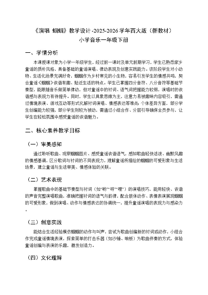 第六单元《演唱 蝈蝈》教学设计-2025-2026学年西师大版（新教材）小学音乐一年级下册第1页