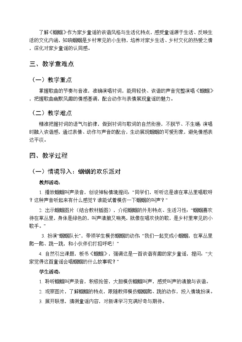 第六单元《演唱 蝈蝈》教学设计-2025-2026学年西师大版（新教材）小学音乐一年级下册第2页