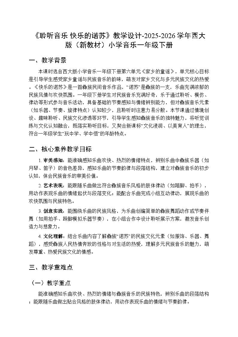 第六单元《聆听音乐 快乐的诺苏》教学设计-2025-2026学年西师大版（新教材）小学音乐一年级下册第1页
