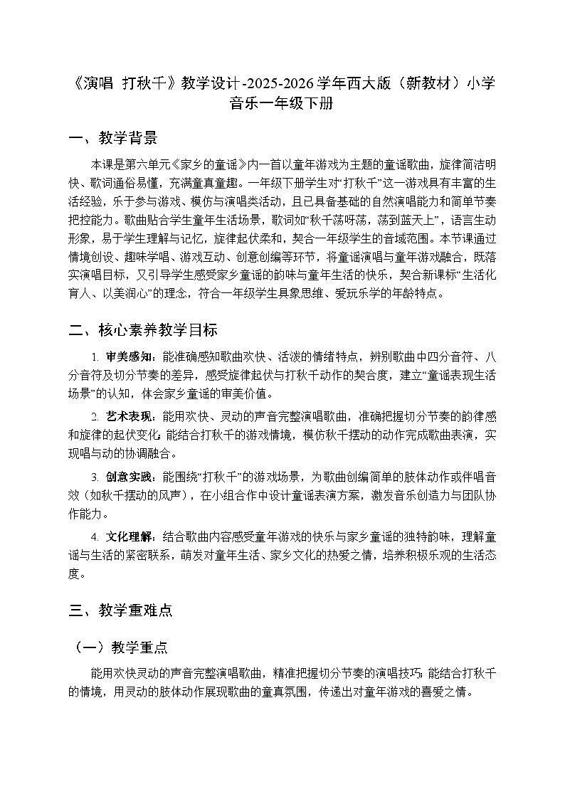 第六单元《演唱 打秋千》教学设计-2025-2026学年西师大版（新教材）小学音乐一年级下册第1页