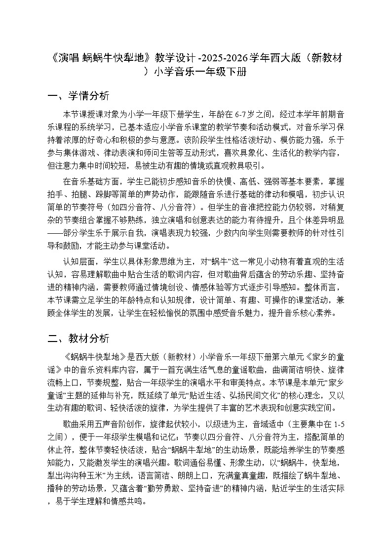 第六单元《演唱 蜗蜗牛快犁地》教学设计-2025-2026学年西师大版（新教材）小学音乐一年级下册第1页