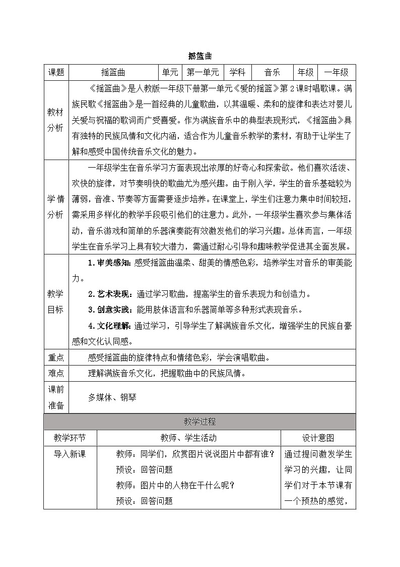 人教版2024小学音乐一下第一单元《摇篮曲》教案第1页