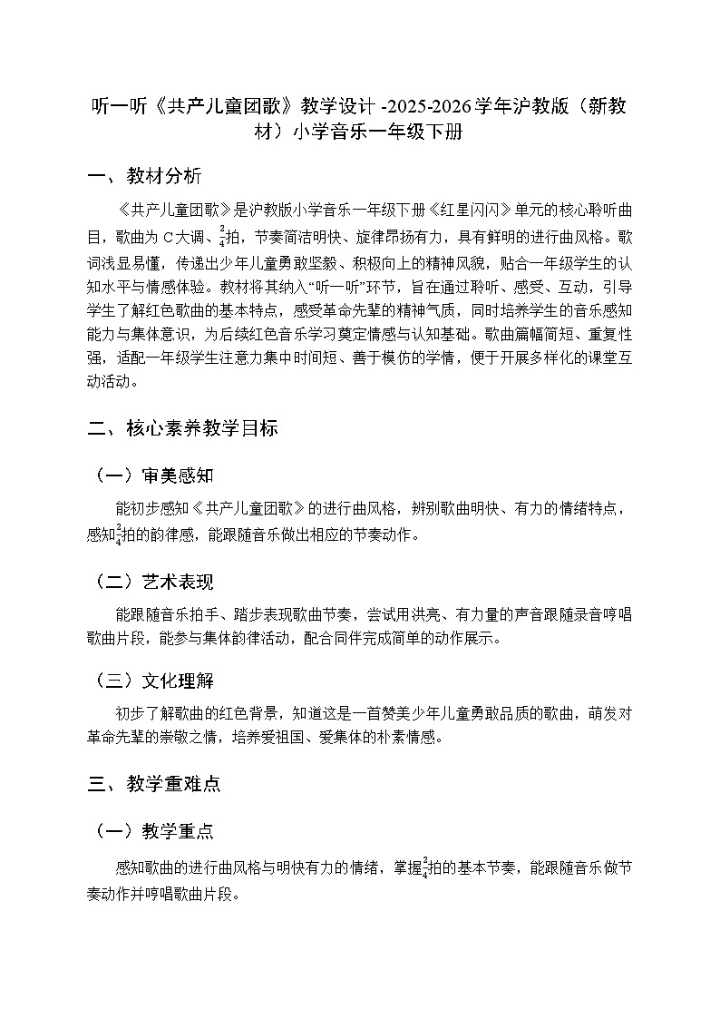 第一单元 听一听《共产儿童团歌》教学设计-2025-2026学年沪教版（新教材）小学音乐一年级下册第1页