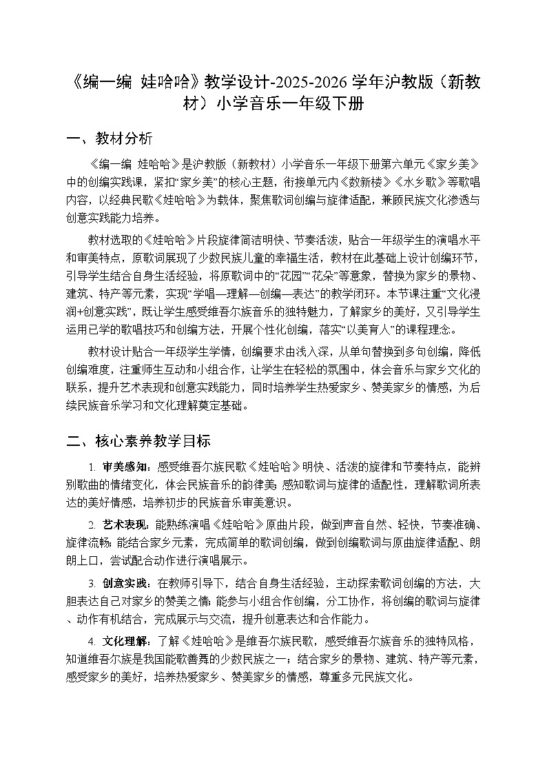 第六单元《编一编 娃哈哈》教学设计-2025-2026学年沪教版（新教材）小学音乐一年级下册第1页