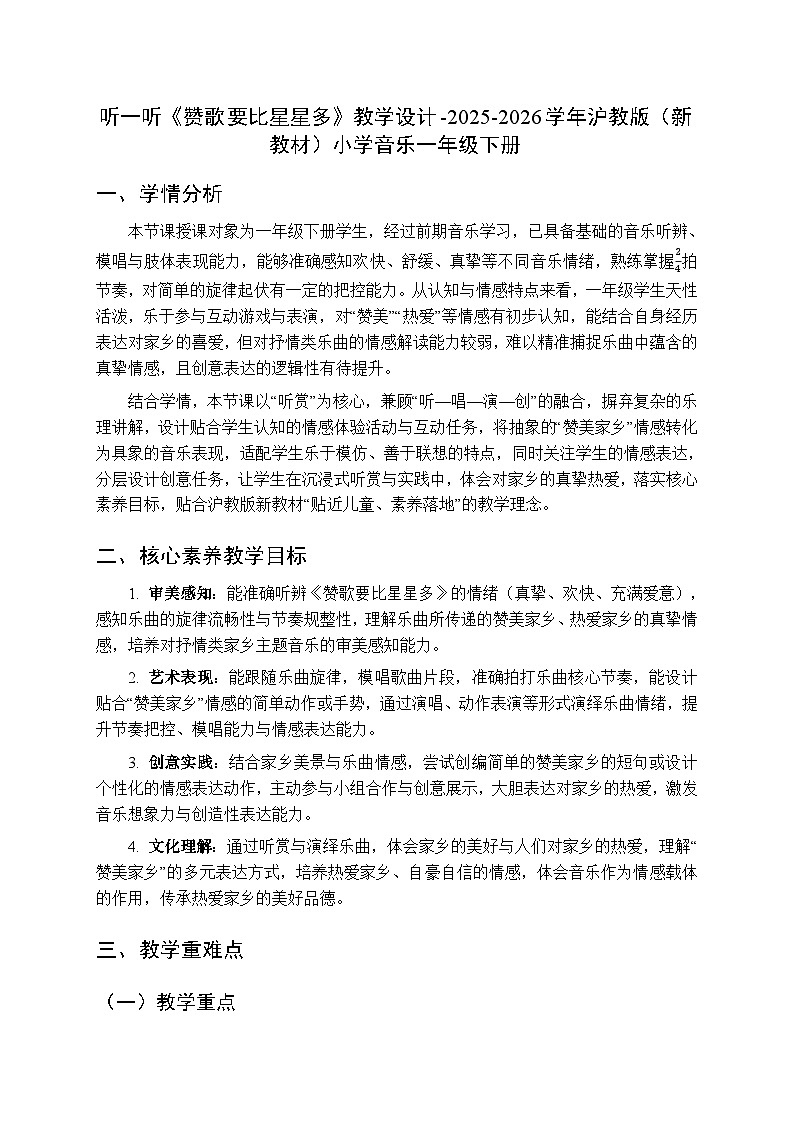 第六单元 听一听《赞歌要比星星多》教学设计-2025-2026学年沪教版（新教材）小学音乐一年级下册第1页