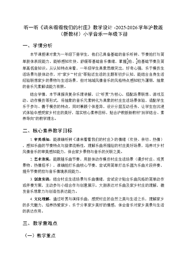 第六单元 听一听《请来看看我们的村庄》教学设计-2025-2026学年沪教版（新教材）小学音乐一年级下册第1页