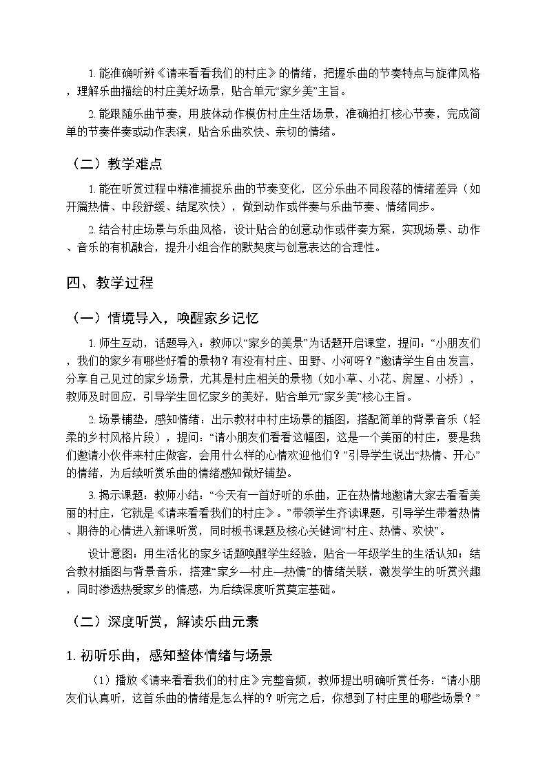 第六单元 听一听《请来看看我们的村庄》教学设计-2025-2026学年沪教版（新教材）小学音乐一年级下册第2页