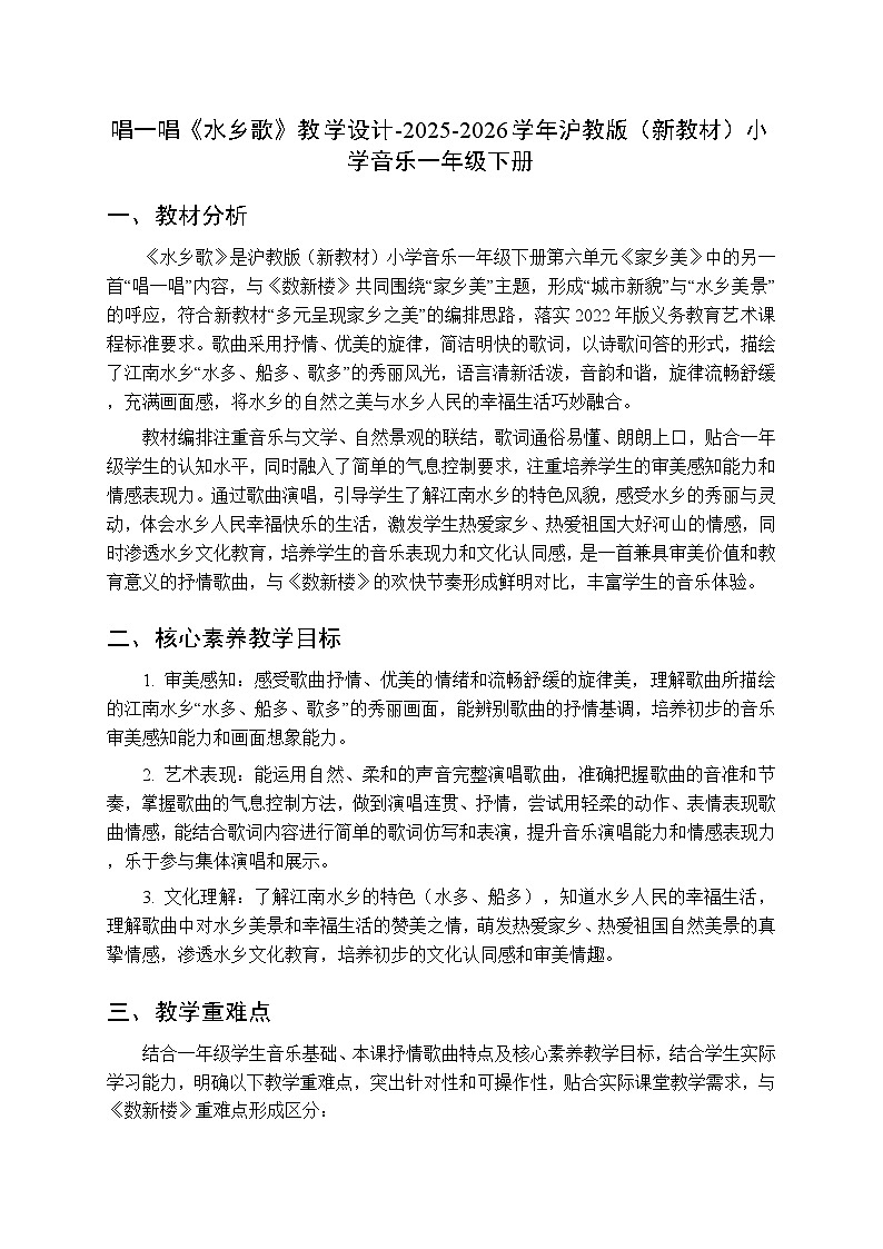第六单元 唱一唱《水乡歌》教学设计-2025-2026学年沪教版（新教材）小学音乐一年级下册第1页