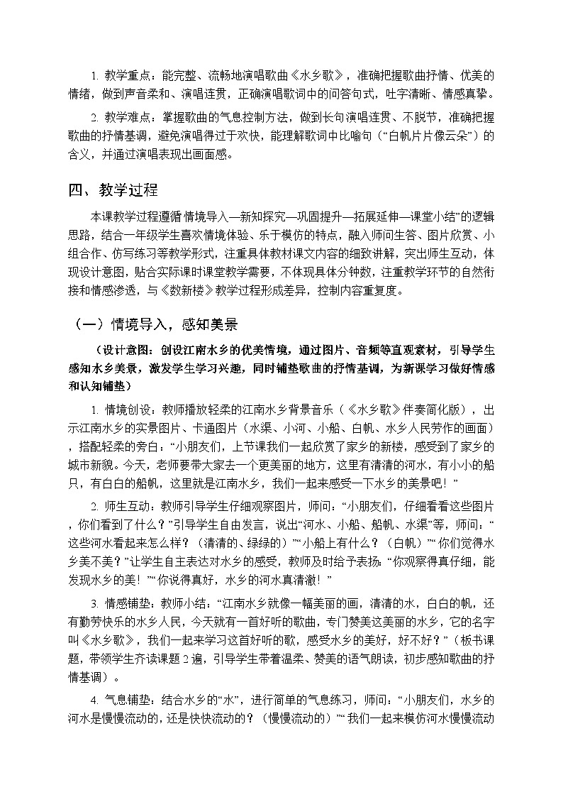 第六单元 唱一唱《水乡歌》教学设计-2025-2026学年沪教版（新教材）小学音乐一年级下册第2页