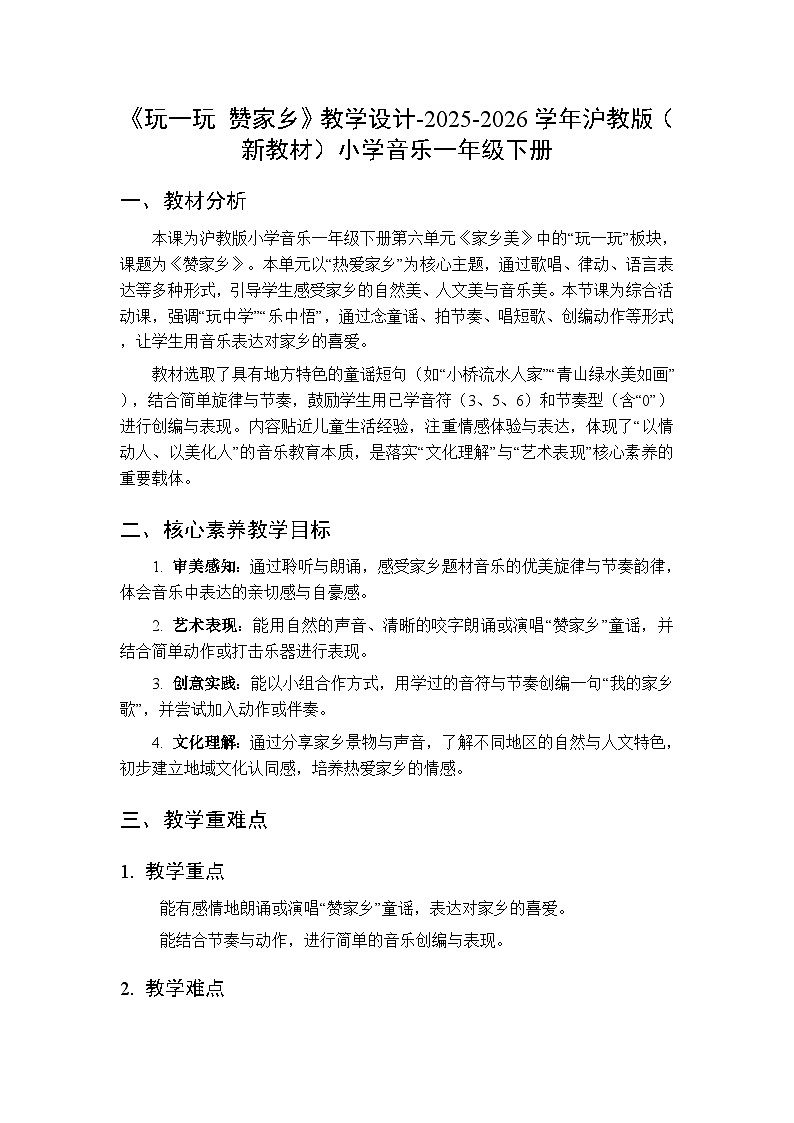 第六单元《玩一玩 赞家乡》教学设计-2025-2026学年沪教版（新教材）小学音乐一年级下册第1页