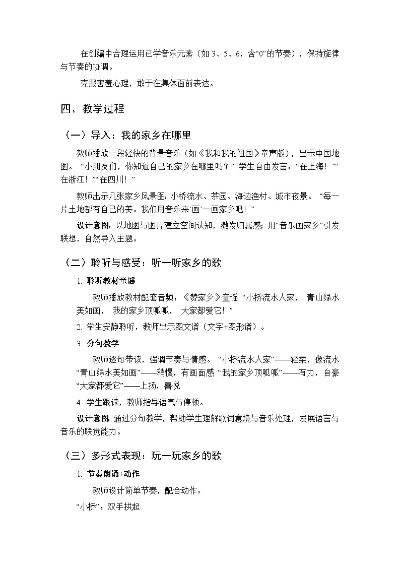 第六单元《玩一玩 赞家乡》教学设计-2025-2026学年沪教版（新教材）小学音乐一年级下册第2页