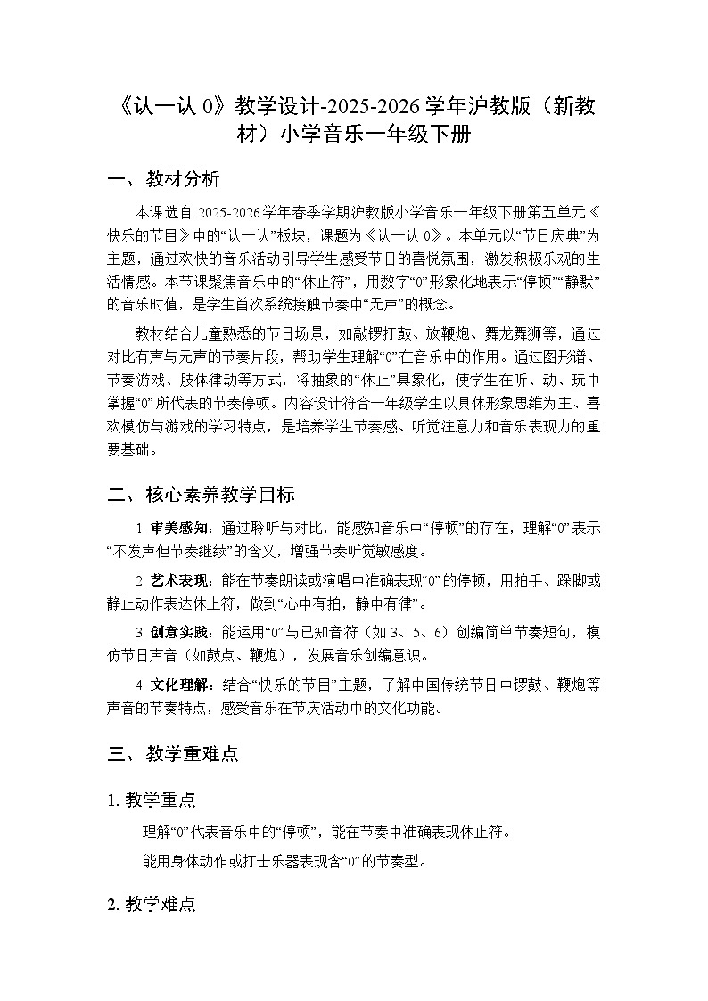 第五单元《认一认 0》教学设计-2025-2026学年沪教版（新教材）小学音乐一年级下册第1页