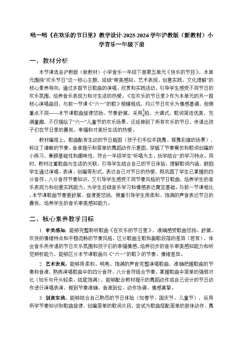第五单元 唱一唱《在欢乐的节日里》教学设计-2025-2026学年沪教版（新教材）小学音乐一年级下册第1页