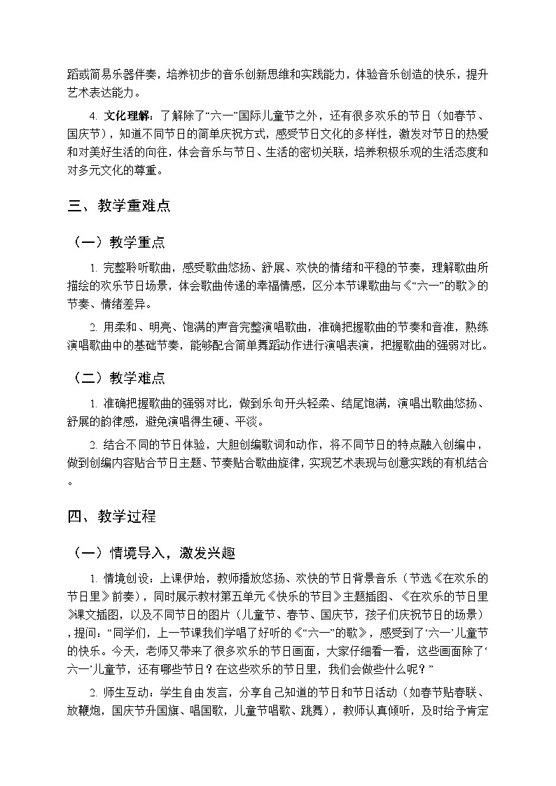 第五单元 唱一唱《在欢乐的节日里》教学设计-2025-2026学年沪教版（新教材）小学音乐一年级下册第2页
