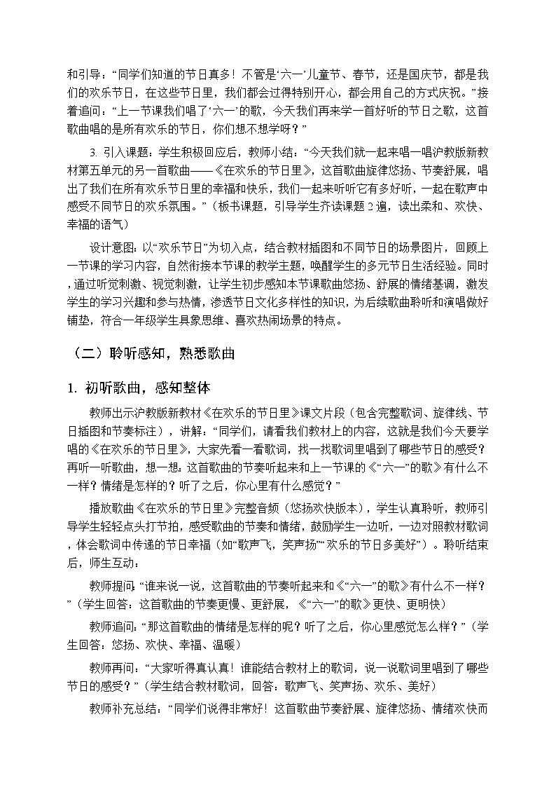 第五单元 唱一唱《在欢乐的节日里》教学设计-2025-2026学年沪教版（新教材）小学音乐一年级下册第3页