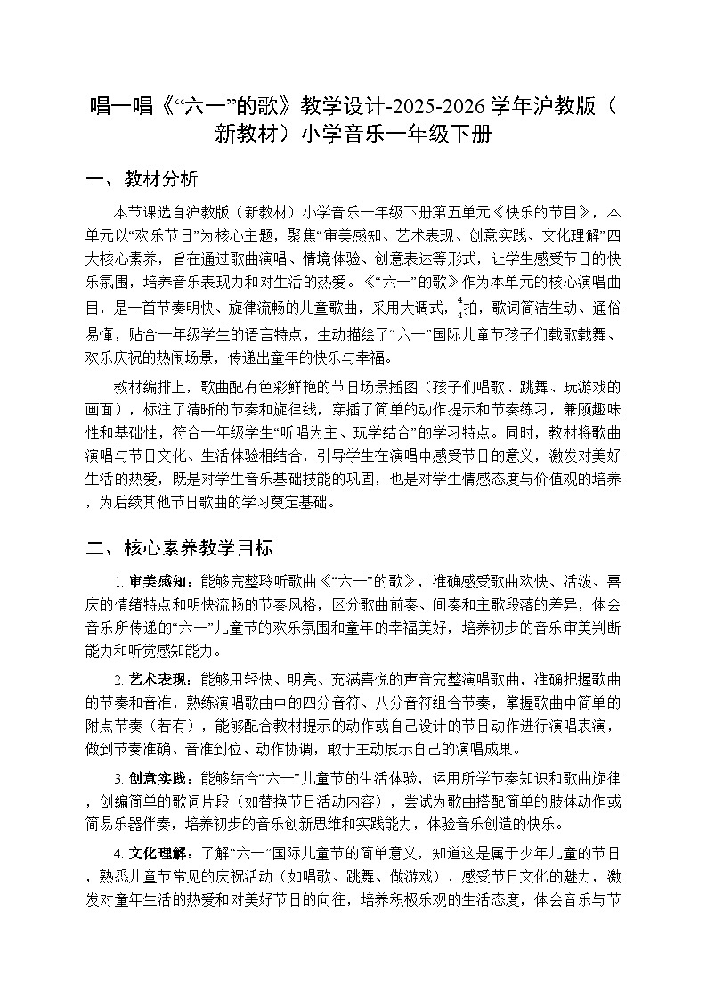 第五单元 唱一唱《“六一”的歌》教学设计-2025-2026学年沪教版（新教材）小学音乐一年级下册第1页