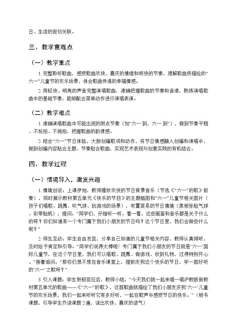 第五单元 唱一唱《“六一”的歌》教学设计-2025-2026学年沪教版（新教材）小学音乐一年级下册第2页