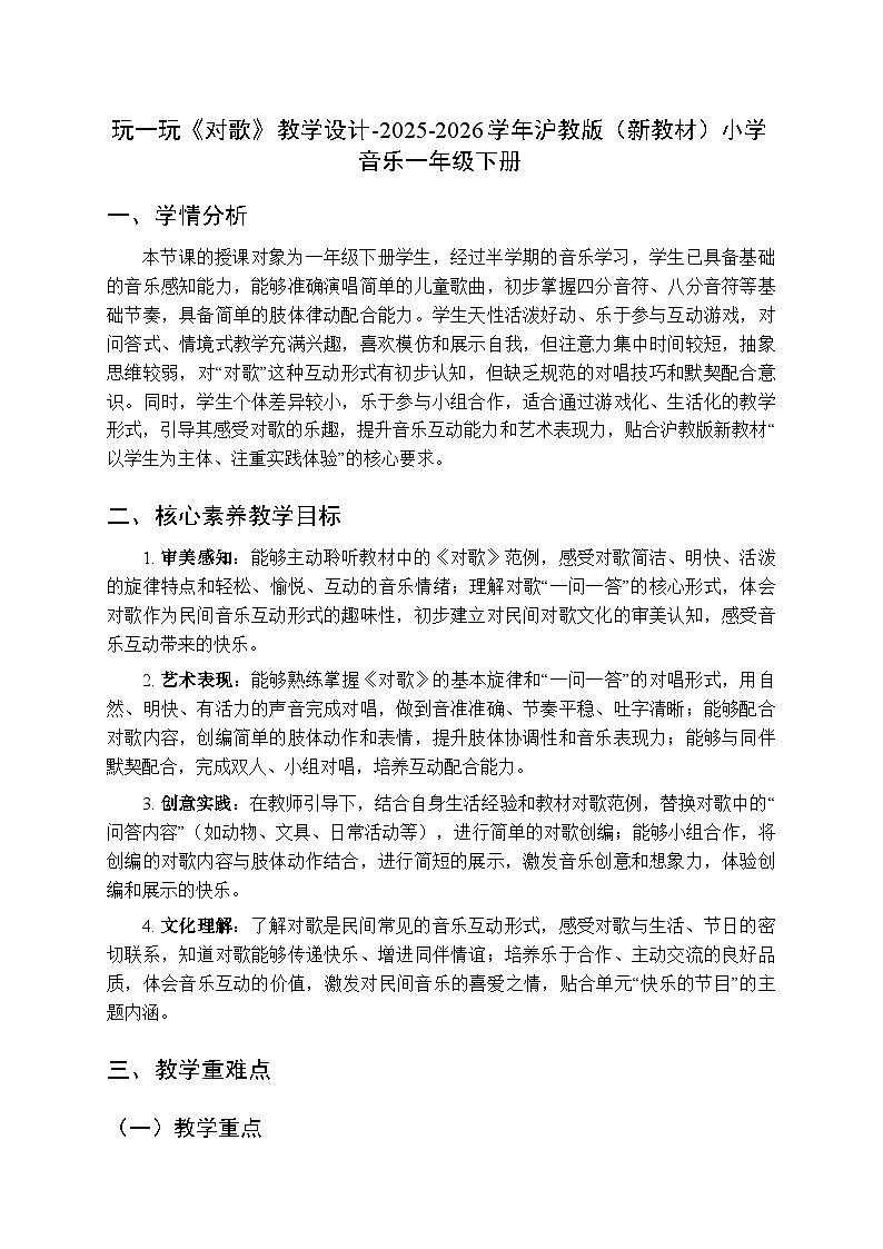第五单元 玩一玩《对歌》教学设计-2025-2026学年沪教版（新教材）小学音乐一年级下册第1页