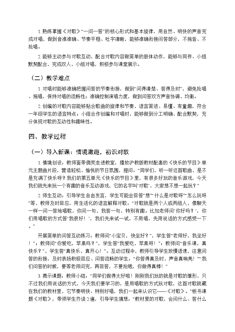 第五单元 玩一玩《对歌》教学设计-2025-2026学年沪教版（新教材）小学音乐一年级下册第2页