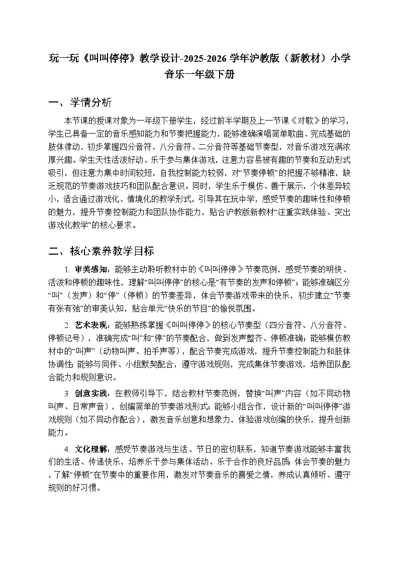 第五单元 玩一玩《叫叫停停》教学设计-2025-2026学年沪教版（新教材）小学音乐一年级下册第1页