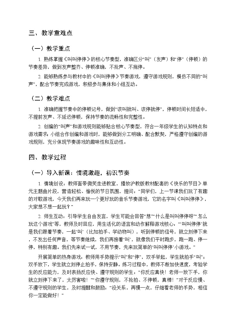 第五单元 玩一玩《叫叫停停》教学设计-2025-2026学年沪教版（新教材）小学音乐一年级下册第2页