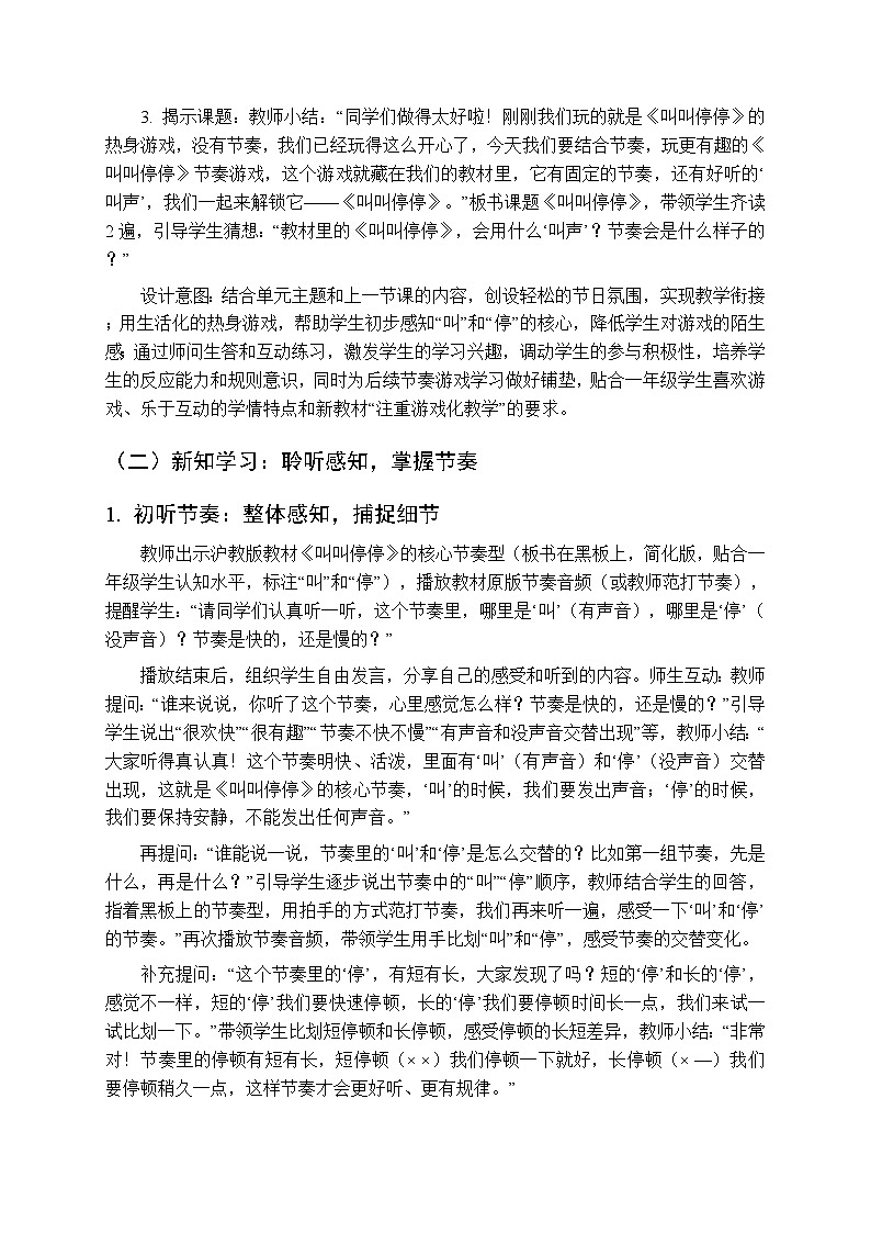 第五单元 玩一玩《叫叫停停》教学设计-2025-2026学年沪教版（新教材）小学音乐一年级下册第3页