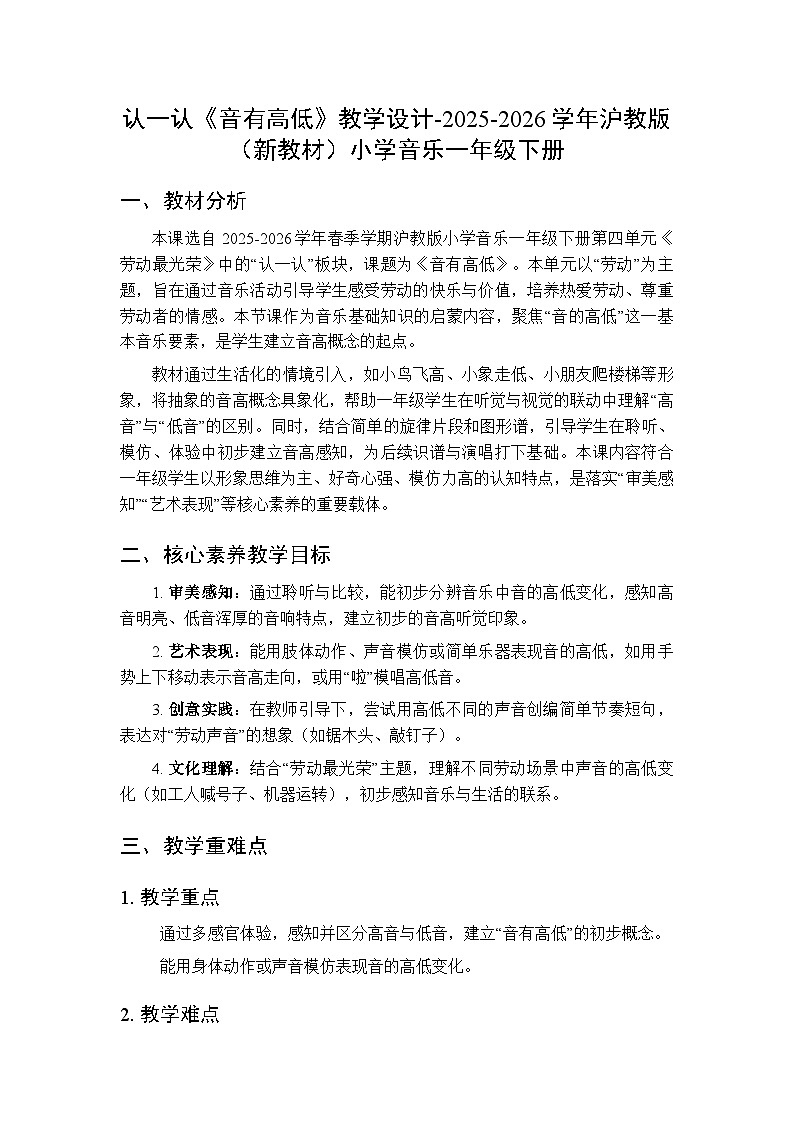第四单元 认一认《音有高低》教学设计-2025-2026学年沪教版（新教材）小学音乐一年级下册第1页