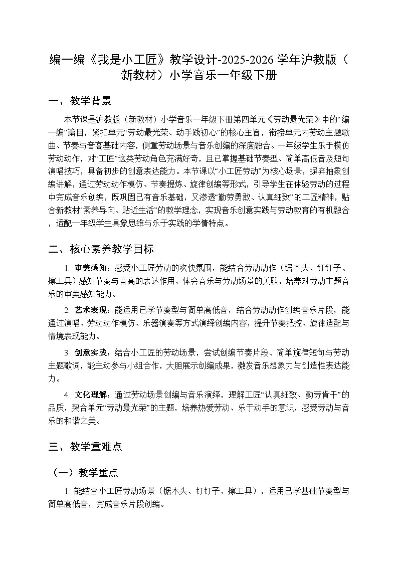 第四单元 编一编《我是小工匠》教学设计-2025-2026学年沪教版（新教材）小学音乐一年级下册第1页