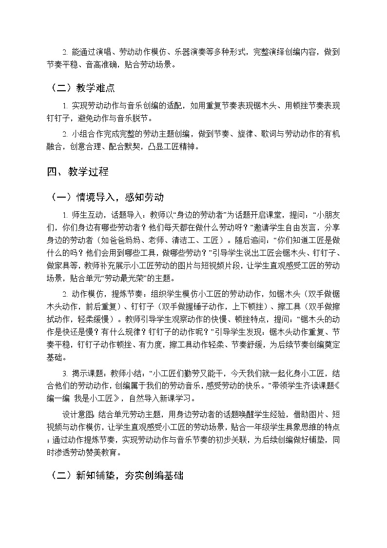 第四单元 编一编《我是小工匠》教学设计-2025-2026学年沪教版（新教材）小学音乐一年级下册第2页