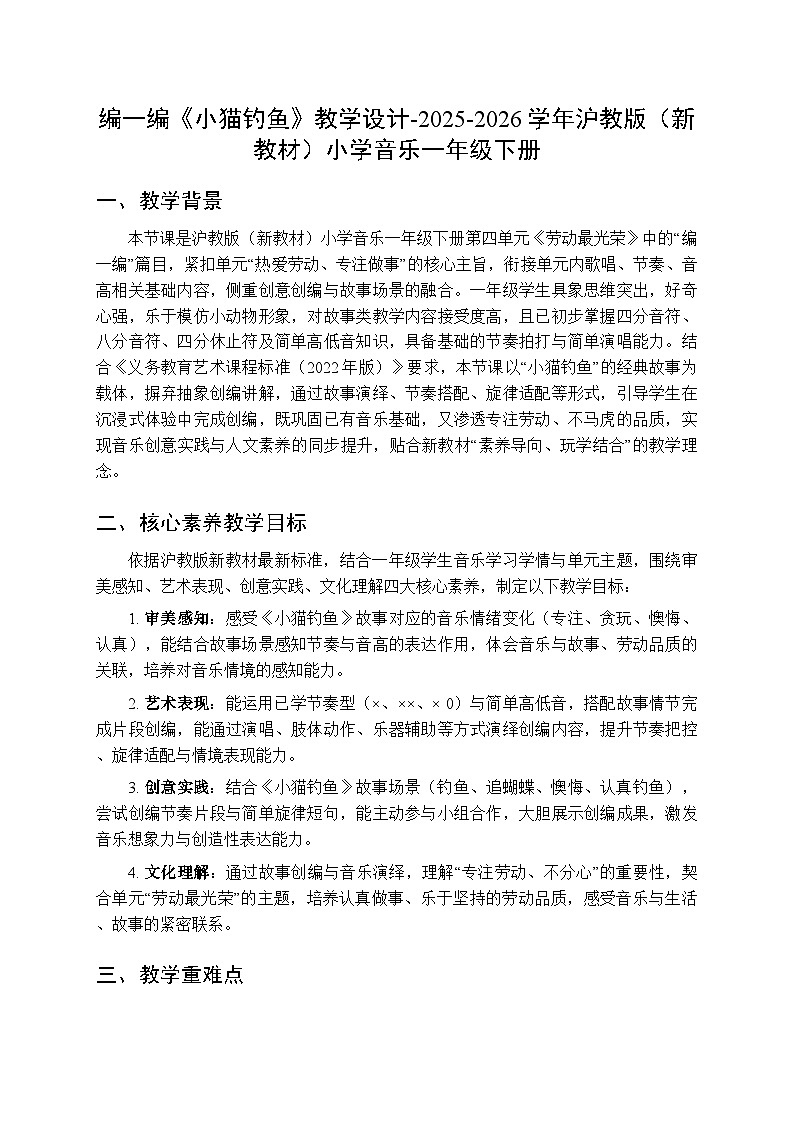 第四单元 编一编《小猫钓鱼》教学设计-2025-2026学年沪教版（新教材）小学音乐一年级下册第1页