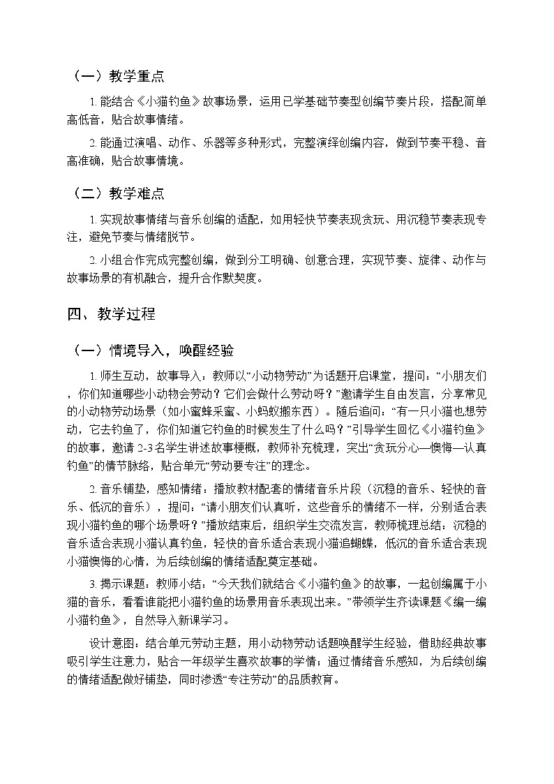 第四单元 编一编《小猫钓鱼》教学设计-2025-2026学年沪教版（新教材）小学音乐一年级下册第2页