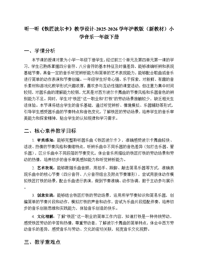 第四单元 听一听《铁匠波尔卡》教学设计-2025-2026学年沪教版（新教材）小学音乐一年级下册第1页