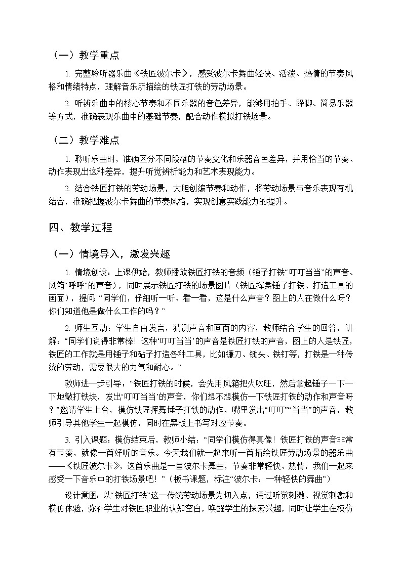 第四单元 听一听《铁匠波尔卡》教学设计-2025-2026学年沪教版（新教材）小学音乐一年级下册第2页
