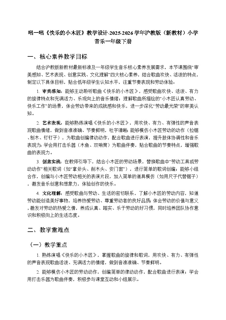 第四单元 唱一唱《快乐的小木匠》教学设计-2025-2026学年沪教版（新教材）小学音乐一年级下册第1页