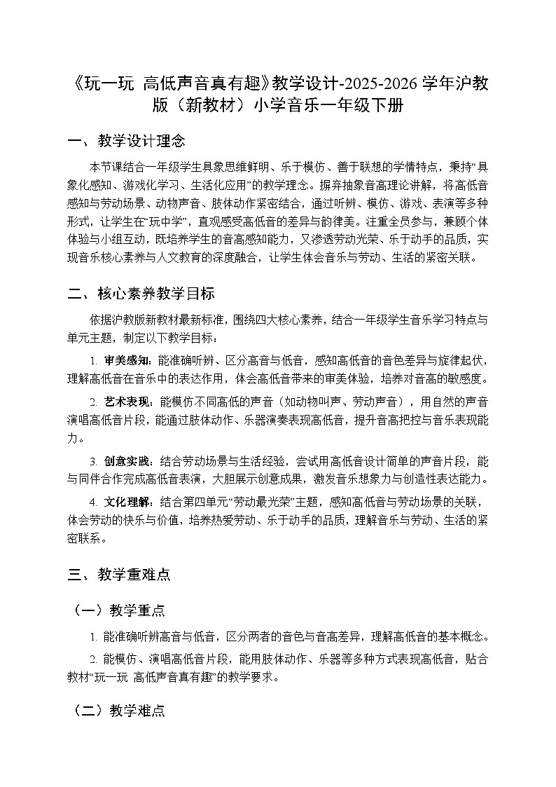 第四单元《玩一玩 高低声音真有趣》教学设计-2025-2026学年沪教版（新教材）小学音乐一年级下册第1页