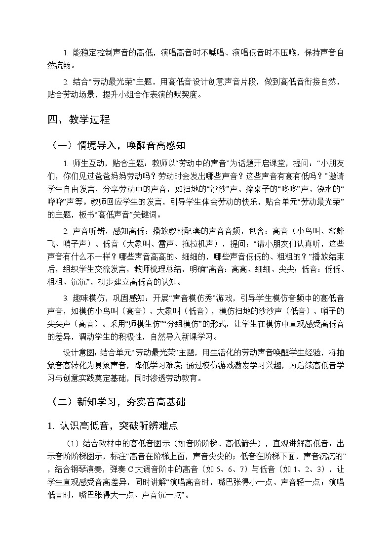第四单元《玩一玩 高低声音真有趣》教学设计-2025-2026学年沪教版（新教材）小学音乐一年级下册第2页