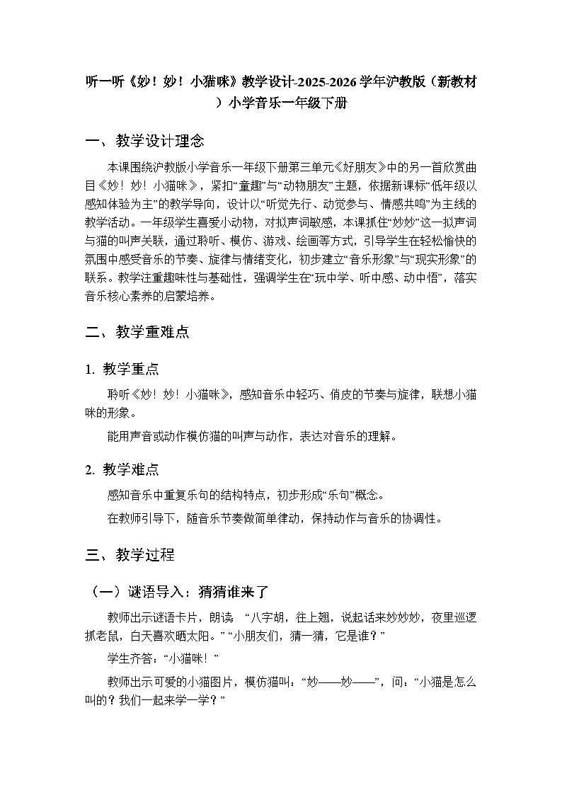 第三单元 听一听《妙！妙！小猫咪》教学设计-2025-2026学年沪教版（新教材）小学音乐一年级下册第1页