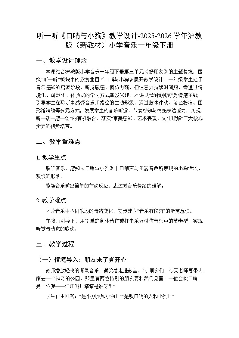 第三单元 听一听《口哨与小狗》教学设计-2025-2026学年沪教版（新教材）小学音乐一年级下册第1页