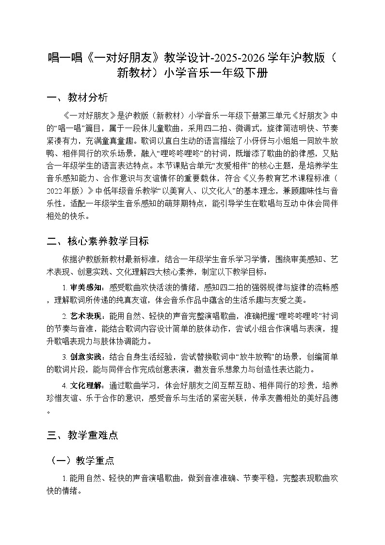 第三单元 唱一唱《一对好朋友》教学设计-2025-2026学年沪教版（新教材）小学音乐一年级下册第1页