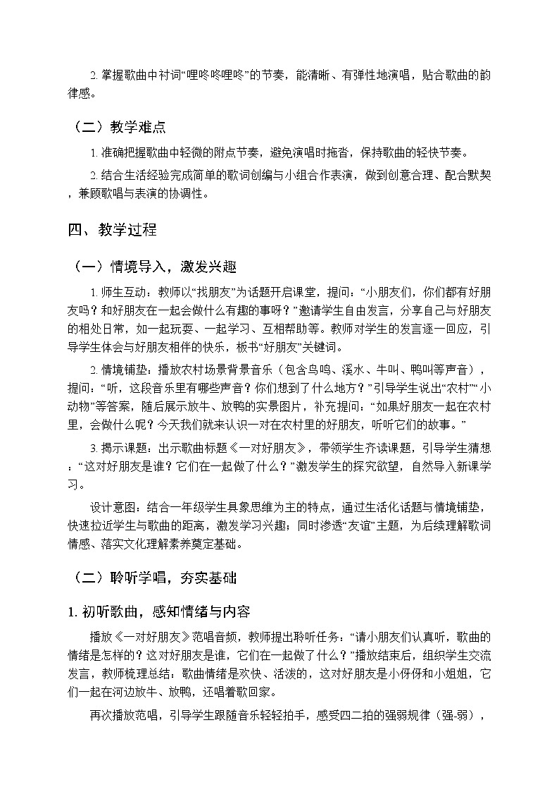 第三单元 唱一唱《一对好朋友》教学设计-2025-2026学年沪教版（新教材）小学音乐一年级下册第2页