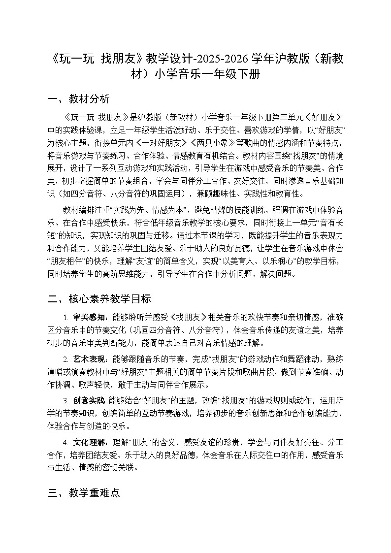 第三单元《玩一玩 找朋友》教学设计-2025-2026学年沪教版（新教材）小学音乐一年级下册第1页