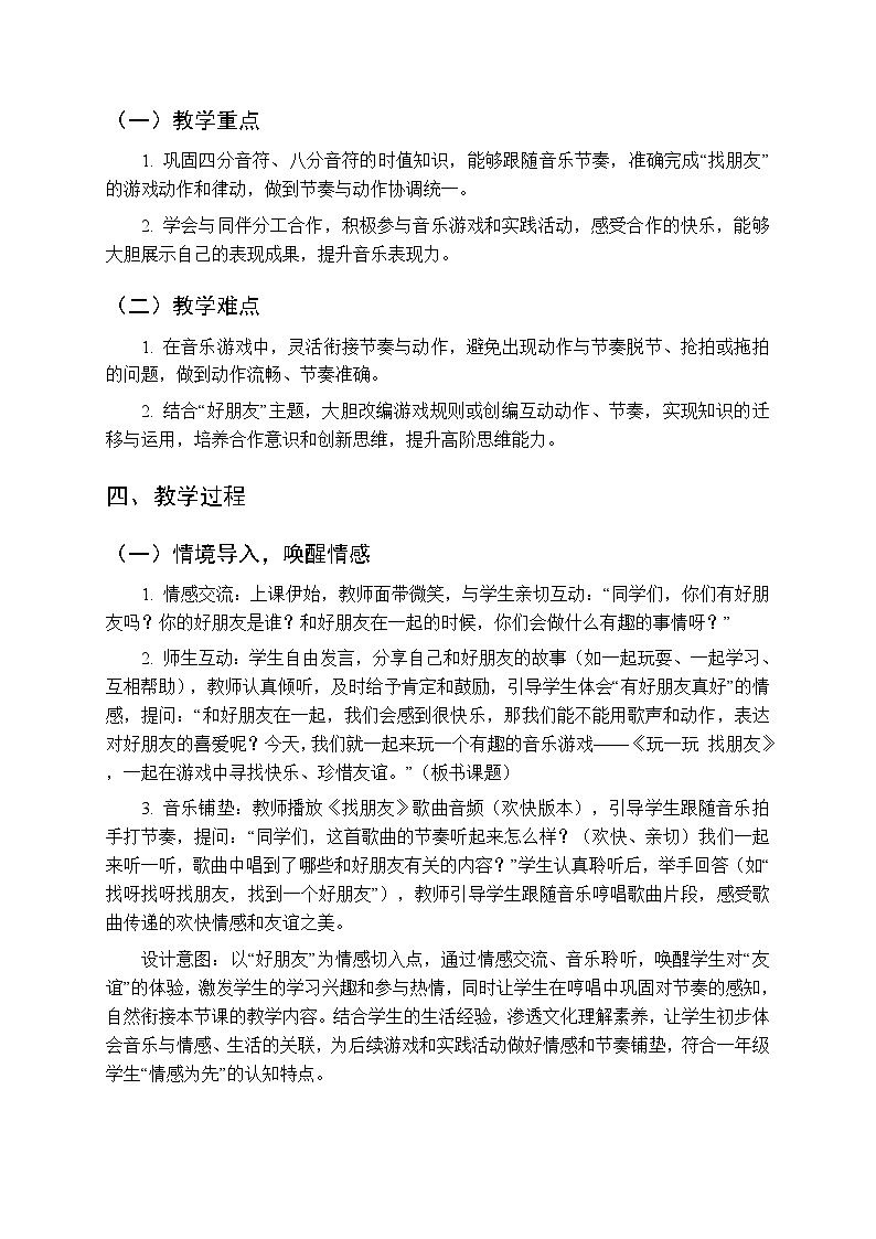 第三单元《玩一玩 找朋友》教学设计-2025-2026学年沪教版（新教材）小学音乐一年级下册第2页