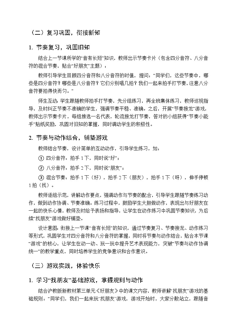 第三单元《玩一玩 找朋友》教学设计-2025-2026学年沪教版（新教材）小学音乐一年级下册第3页