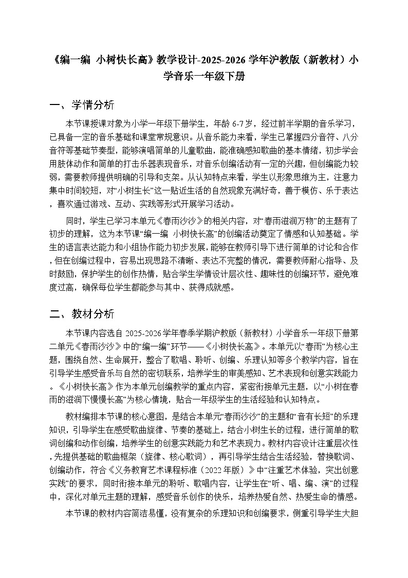 第二单元《编一编 小树快长高》教学设计-2025-2026学年沪教版（新教材）小学音乐一年级下册第1页