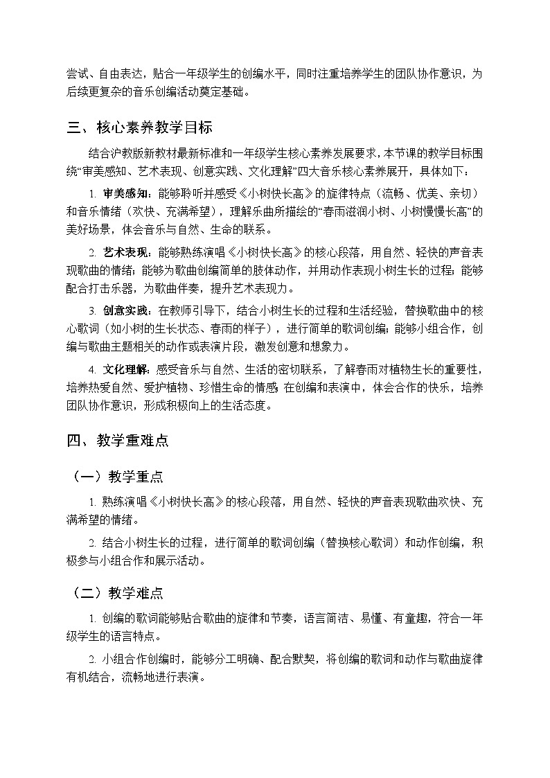 第二单元《编一编 小树快长高》教学设计-2025-2026学年沪教版（新教材）小学音乐一年级下册第2页