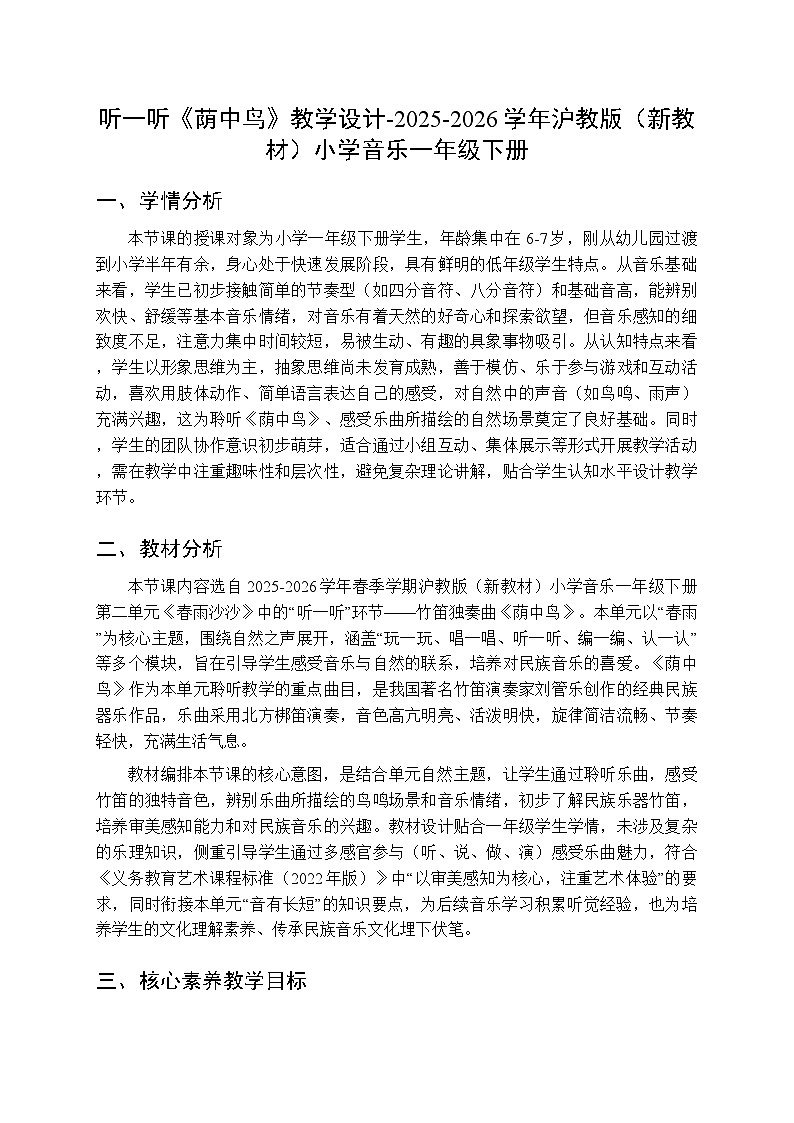第二单元 听一听《荫中鸟》教学设计-2025-2026学年沪教版（新教材）小学音乐一年级下册第1页