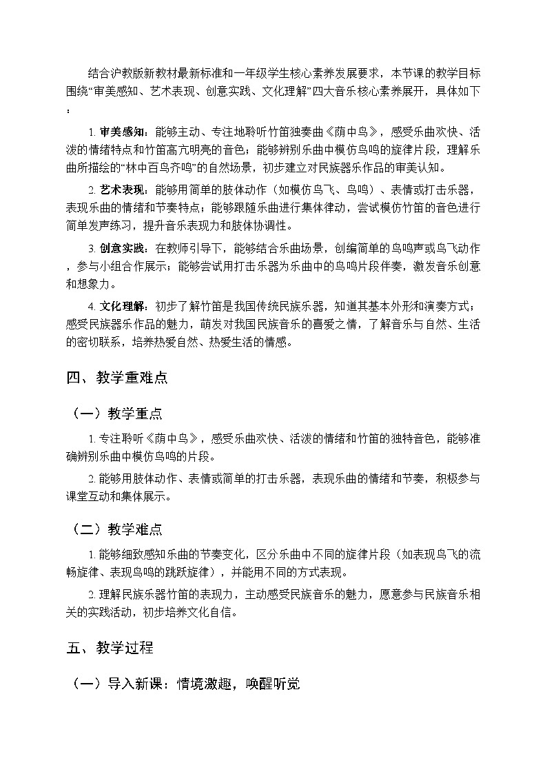 第二单元 听一听《荫中鸟》教学设计-2025-2026学年沪教版（新教材）小学音乐一年级下册第2页