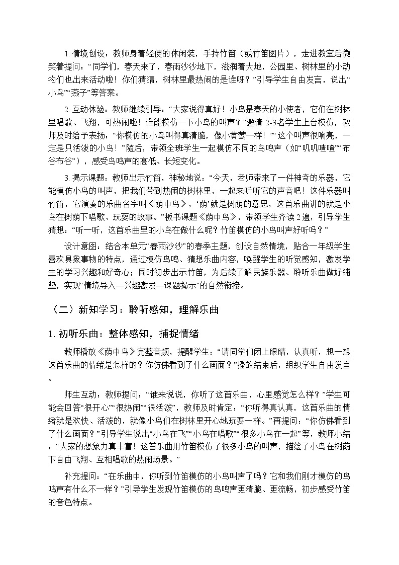 第二单元 听一听《荫中鸟》教学设计-2025-2026学年沪教版（新教材）小学音乐一年级下册第3页