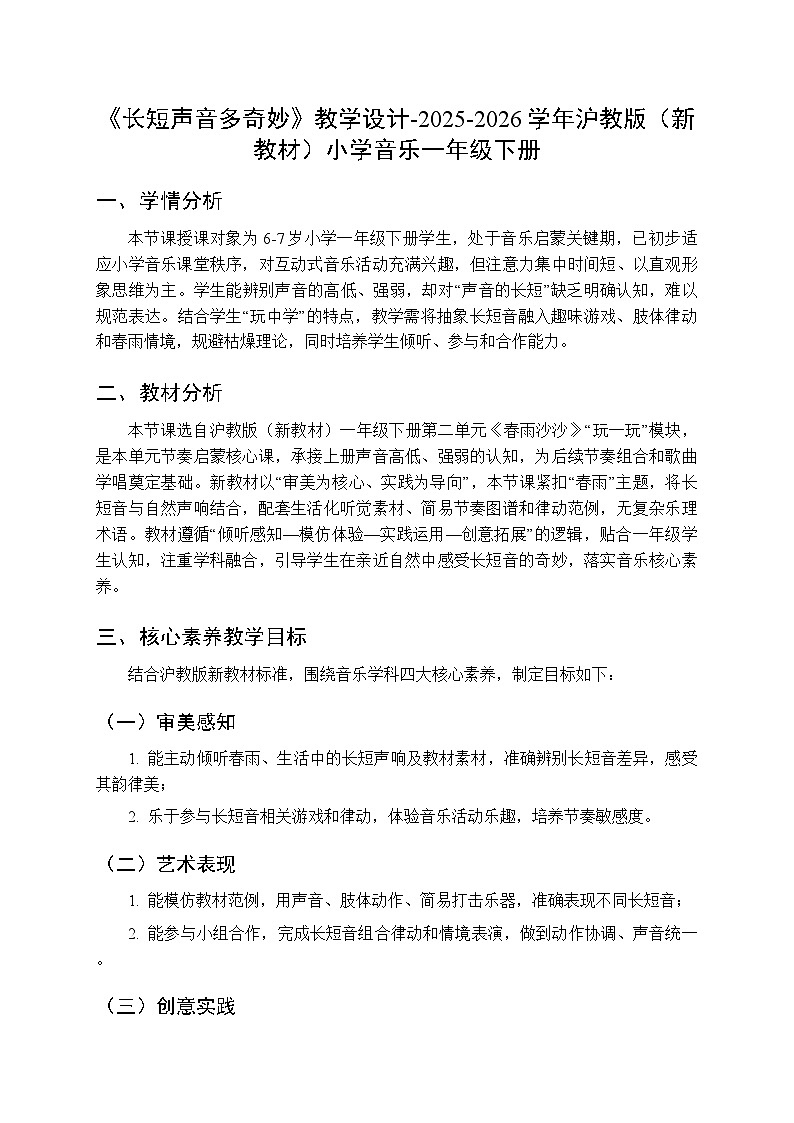 第二单元《玩一玩 长短声音多奇妙》教学设计-2025-2026学年沪教版（新教材）小学音乐一年级下册第1页